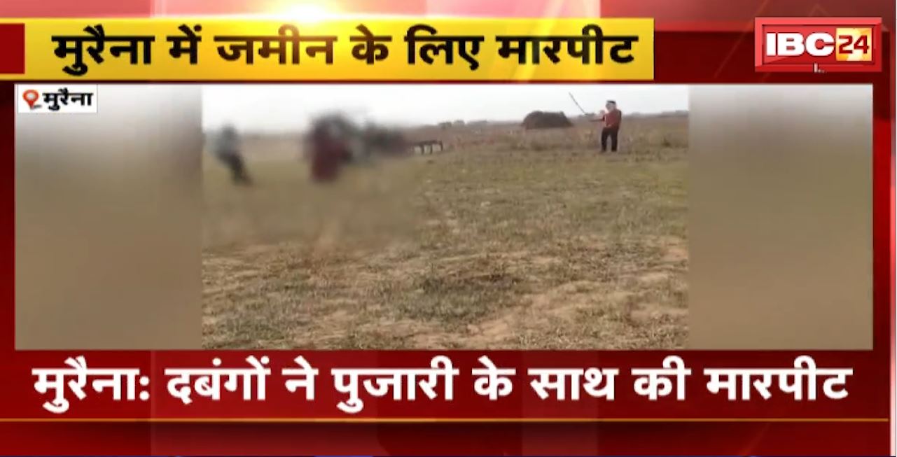 Morena Crime News : दबंगों ने पुजारी के साथ की मारपीट। बदमाशों ने पुजारी की पत्नी को भी पीटा