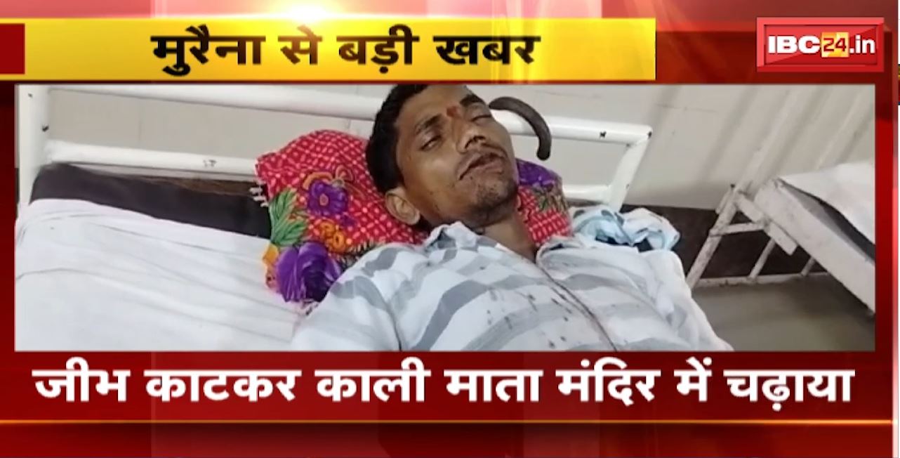 Morena News : युवक ने जीभ काटकर काली माता मंदिर में चढ़ाया। युवक को अस्पताल में कराया गया भर्ती