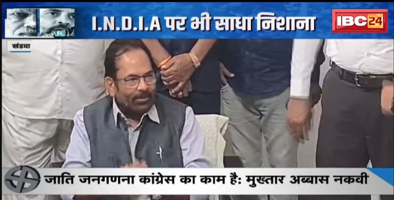 Khandwa में Congress पर बरसे Mukhtar Abbas Naqvi | I.N.D.I.A. पर भी साधा निशाना