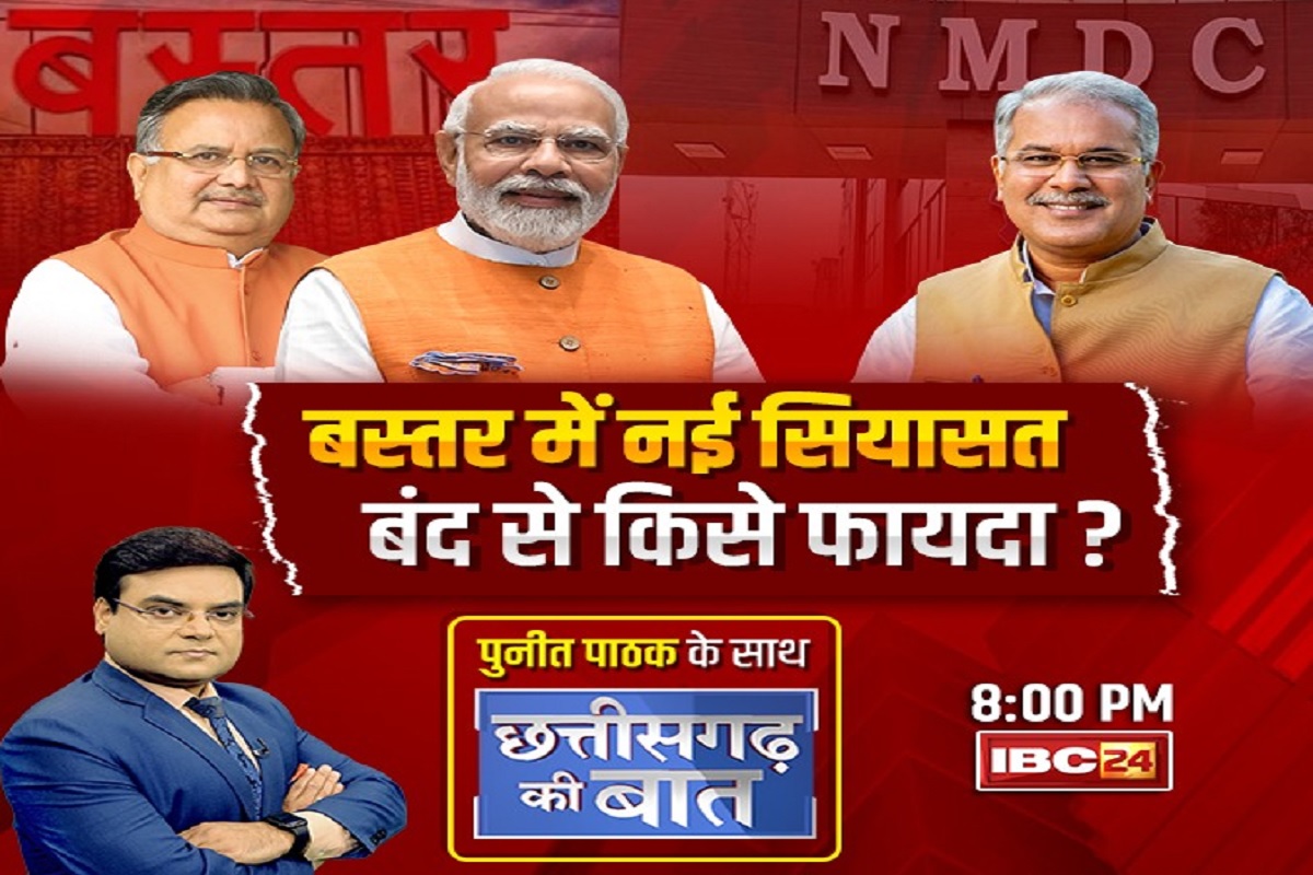 #CGKiBaat: क्या सच में नगरनार प्लांट को बेचने की फिराक में है मोदी सरकार?.. BJP के इस तर्क में छिपा है कांग्रेस के सवालों का जवाब, आप भी देखें