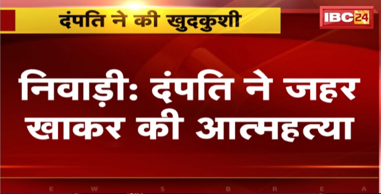 Niwari Suicide News : दंपति ने जहर खाकर की आत्महत्या। आत्महत्या का कारण अज्ञात