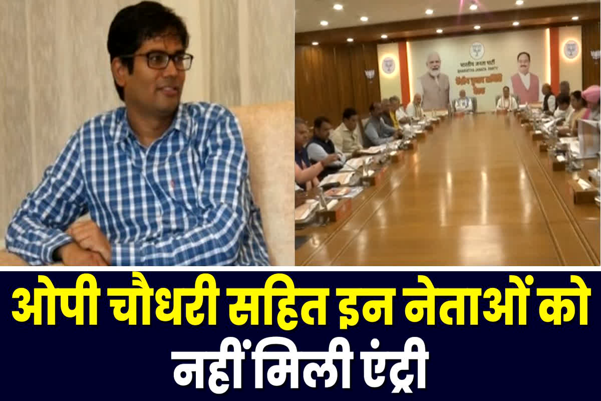 CG Vidhan Sabha Chunav 2023: भाजपा चुनाव समिति की बैठक में विजय बघेल, ओपी चौधरी सहित इन नेताओं को रखा गया बाहर, जानिए क्यों?