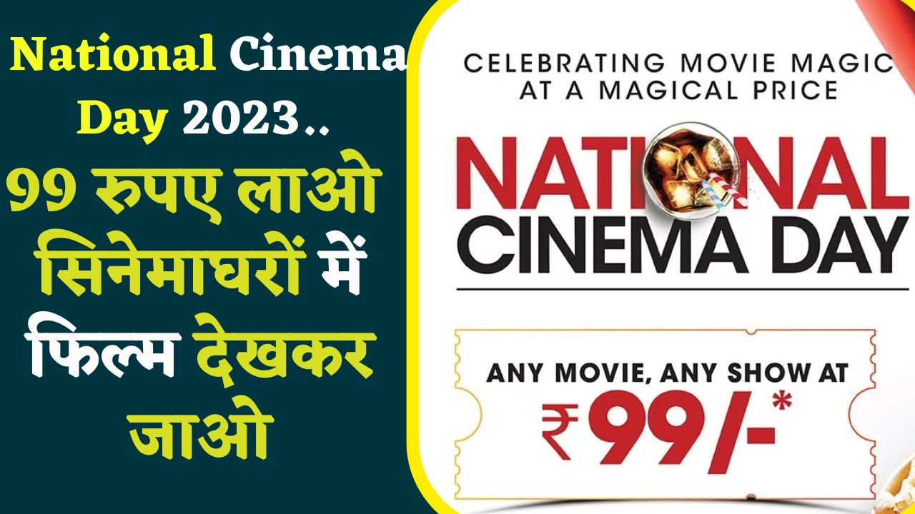 National Cinema Day 2023 : आज है नेशनल सिनेमा डे, सिनेमाघरों में देखिए मात्र 99 रुपए में अपनी पसंदीदा फिल्म..