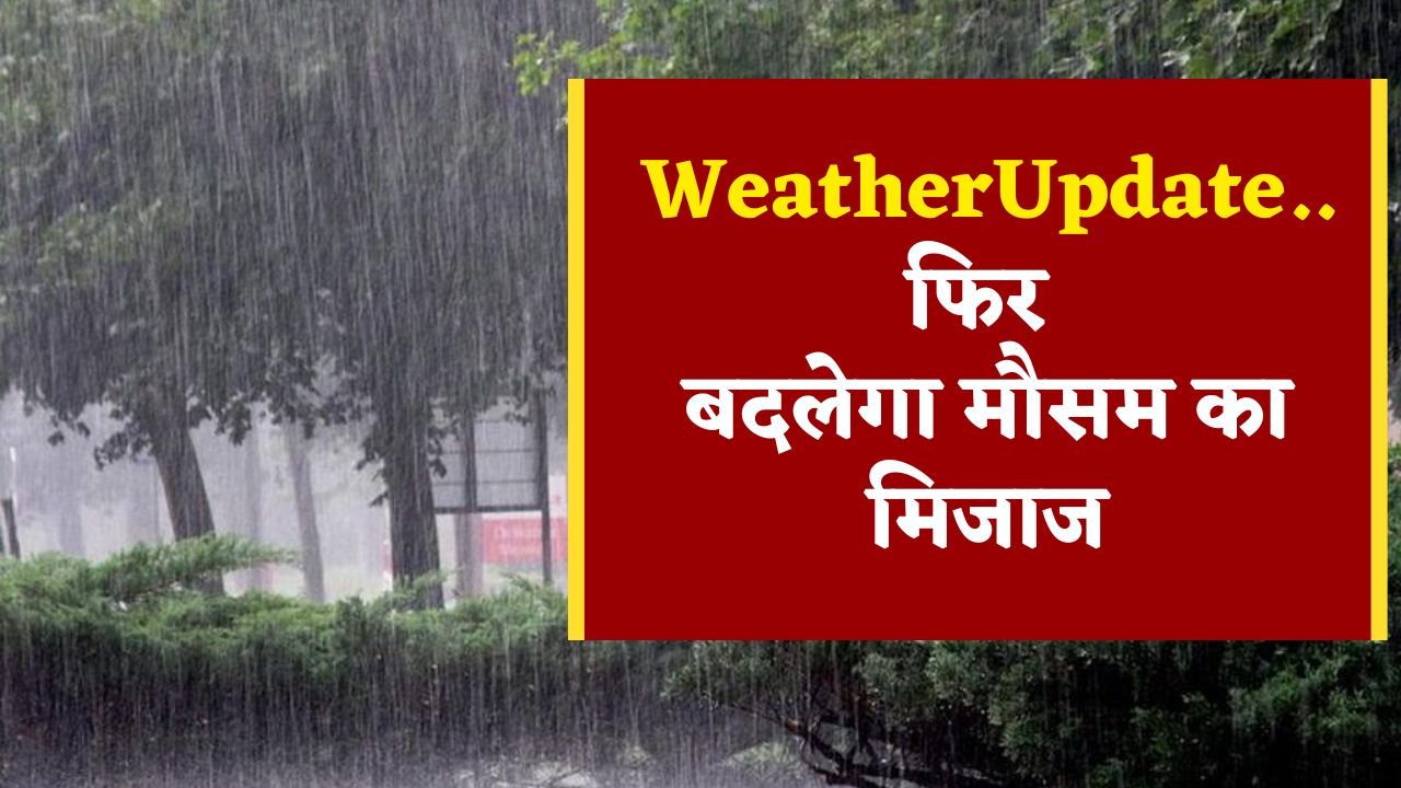 Weather Update : नवरात्रि में बदलेगा मौसम का मिजाज..! देश के कई हिस्सों में बारिश की संभावना, मौसम विभाग ने दी ये जानकारी
