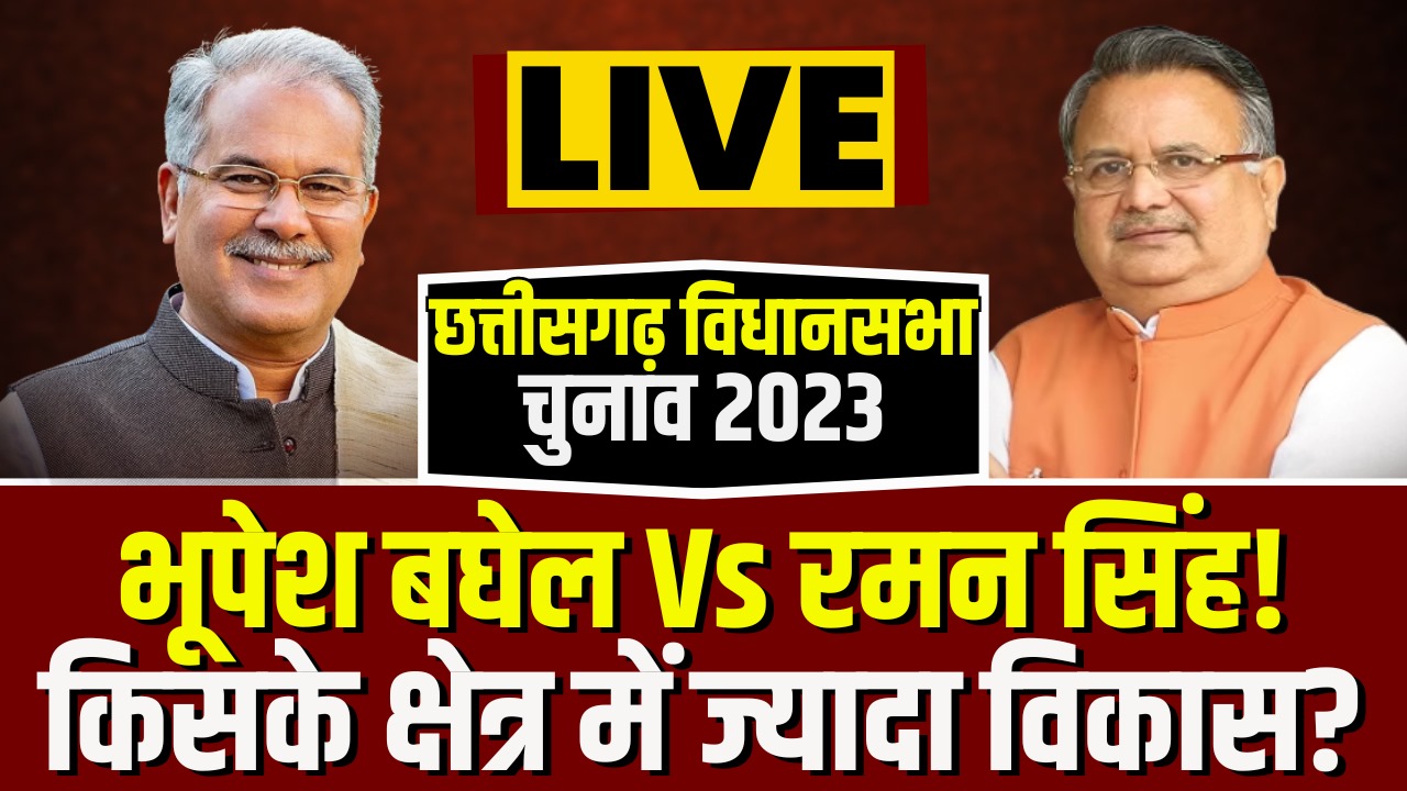 Patan vs Rajnandgaon: सीएम दो पर दावें सौ.. आखिर क्या है भूपेश बघेल और डॉ रमन सिंह के इलाको में विकास का हाल, देखें ये रिपोर्ट