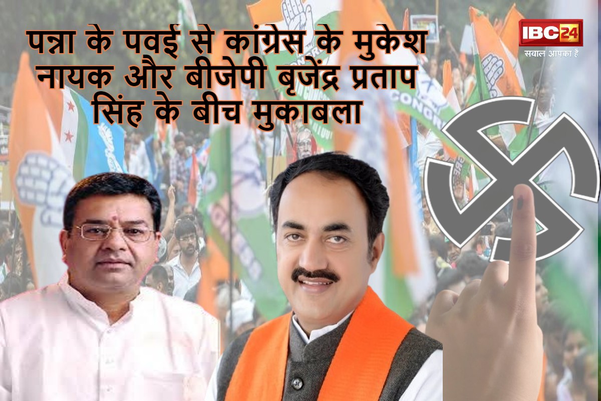 Pawai Assembly Election 2023: पन्ना की पवई में प्रत्याशी रिपीट, मुकेश नायक और बृजेंद्र प्रताप के बीच मुकाबला