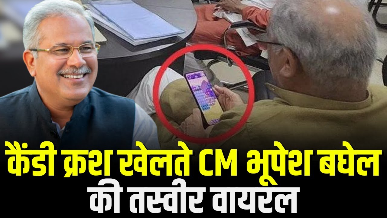 Candy Crush Game खेलते CM Bhupesh Baghel की तस्वीर वायरल | BJP ने CM तस्वीर पर कसा तंज