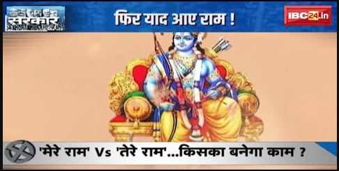 Madhya Pradesh में एक बार फिर राम नाम की सियासत | मेरे राम Vs तेरे राम..किसका बनेगा काम?