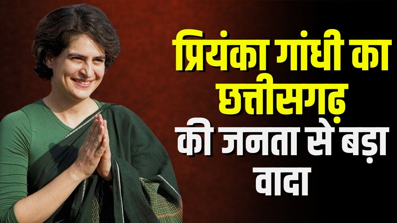 Priyanka Gandhi का Chhattisgarh की जनता से बड़ा वादा | ‘जाति’ वाली पॉलिटिक्स, एजेंडा फिक्स?
