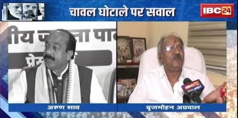 क्या वास्तव में प्रदेश में चावल घोटाला हुआ है? चावल घोटाले पर सवाल..चुनावी दौर में बवाल! देखिएReport