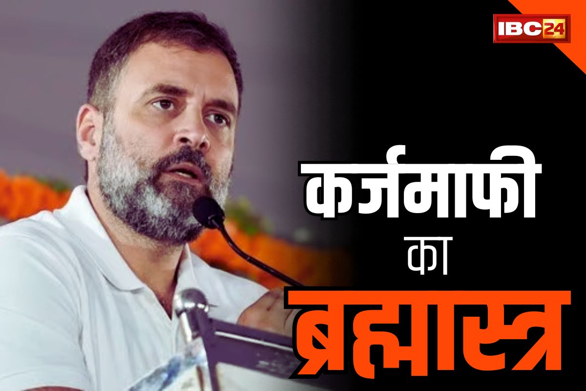 Rahul Gandhi In Rajnandgaon: भाजपा के गढ़ में राहुल गांधी खेल गये कर्जमाफी का चुनावी कार्ड.. जातिगत जनगणना पर भी कही ये बात