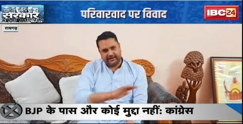 Raigarh Assembly Election 2023: चुनाव से पहले उठा परिवारवाद का मुद्दा | BJP-Congress आमने-सामने