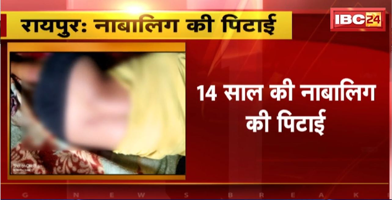 Raipur Crime News : 14 साल की नाबालिग की पिटाई। मदरसा इस्लाहुल मुसलामीन यतीम खाना की घटना