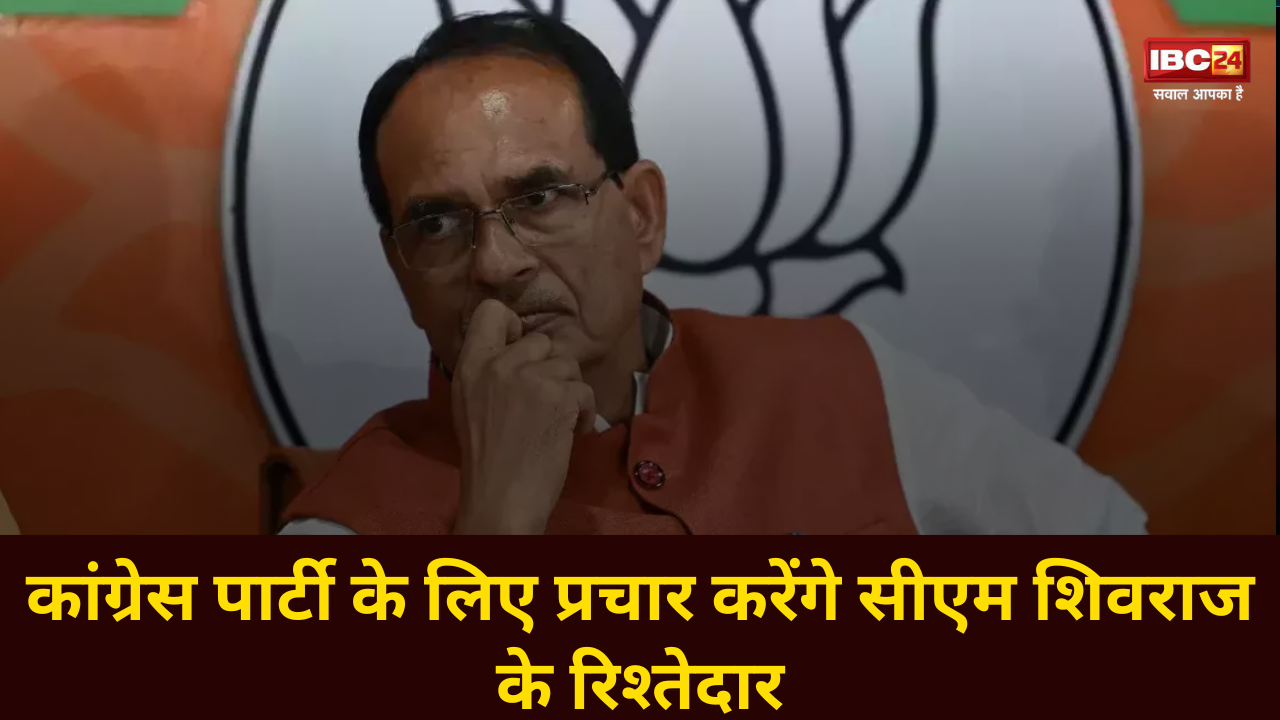 MP Assembly Election 2023: सीएम शिवराज के रिश्तेदार कांग्रेस के लिए करेंगे प्रचार, स्टार प्रचारकों की लिस्ट में नाम शामिल