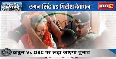 Rajnandgaon Assembly Election 2023: राजनांदगांव का रण |Raman Singh को उन्ही के गढ़ में घेरने की कोशिश