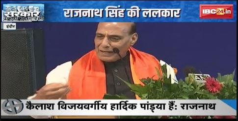 Indore में Rajnath Singh की ललकार | निशाने पर Congress | देखिए