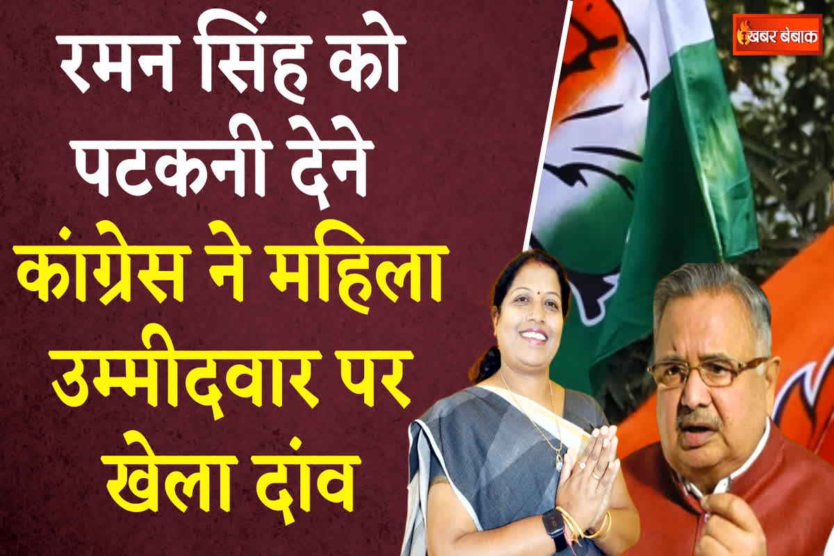 CG Congress 1st List 2023: रमन सिंह के खिलाफ कांग्रेस ने महिला उम्मीदवार पर खेला दांव, 6 विधायकों की कटी टिकट, पहले चरण के 20 सीटों के प्रत्याशियों का ऐलान!