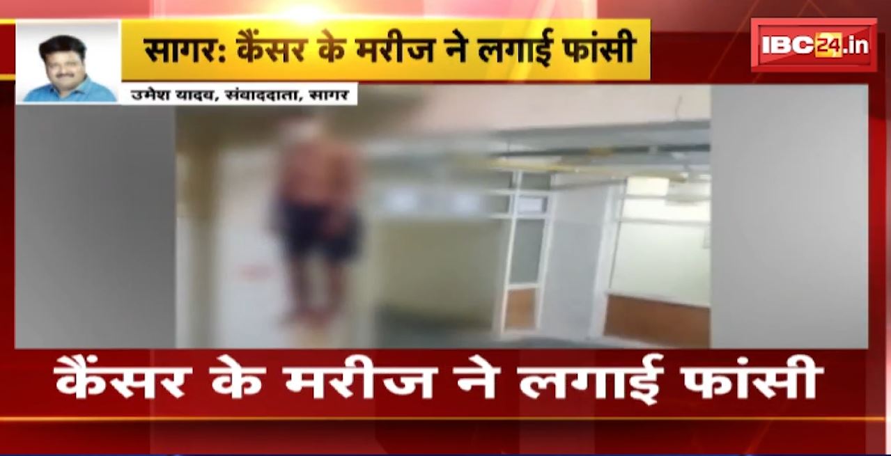 Sagar Suicide News : कैंसर के मरीज ने लगाई फांसी। Bundelkhand Medical College में था भर्ती मरीज