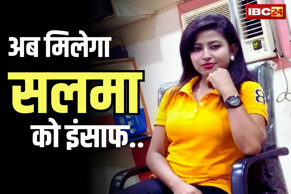 Salma Sultana Korba: इंसाफ के और करीब पहुंचा सलमा सुल्ताना के कत्ल का मामला.. अब कातिलों का बच पाना मुश्किल