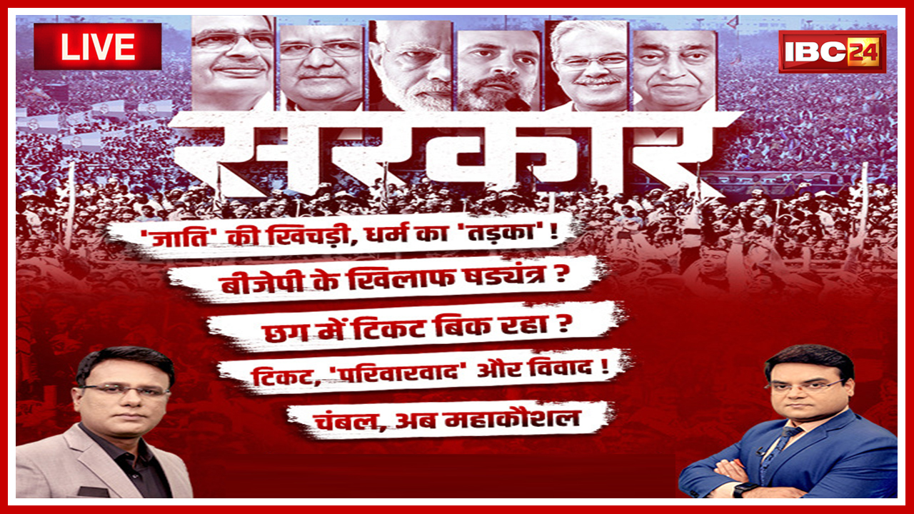 सरकार: Election पर महाबुलेटिन..’जाति’ की खिचड़ी, धर्म का ‘तड़का’! MP-CG Assembly Election 2023