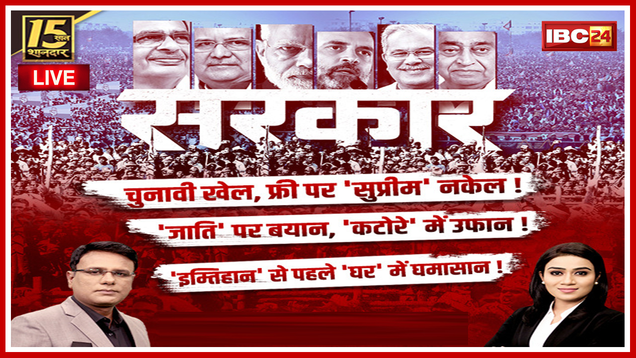 सरकार: Election पर महाबुलेटिन.. चुनावी खेल, फ्री पर ‘सुप्रीम’ नकेल! MP-CG Assembly Election 2023