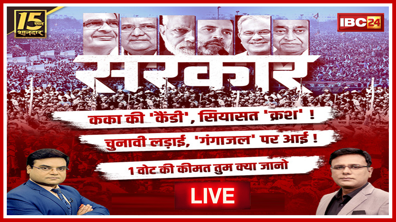 🔴सरकार : Election पर महाबुलेटिन..कका की ‘कैंडी’ सियासत ‘क्रश’! MP-CG Assembly Election 2023