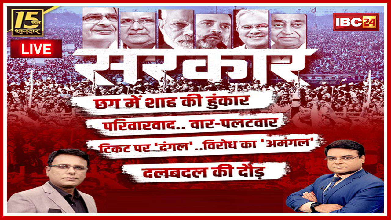 🔴सरकार: Election पर महाबुलेटिन..शाह की हुंकार..Congress पर वार। MP-CG Assembly Election 2023