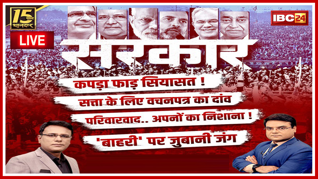 सरकार: Election पर महाबुलेटिन..’बाहरी’ पर जुबानी जंग! MP-CG Assembly Election 2023