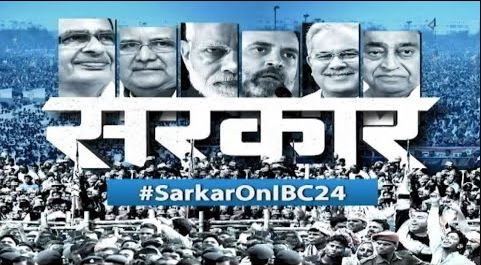 🔴सरकार: Election पर महाबुलेटिन..चुनावी लड़ाई..ATM बैंक तक आई। MP-CG Assembly Election 2023