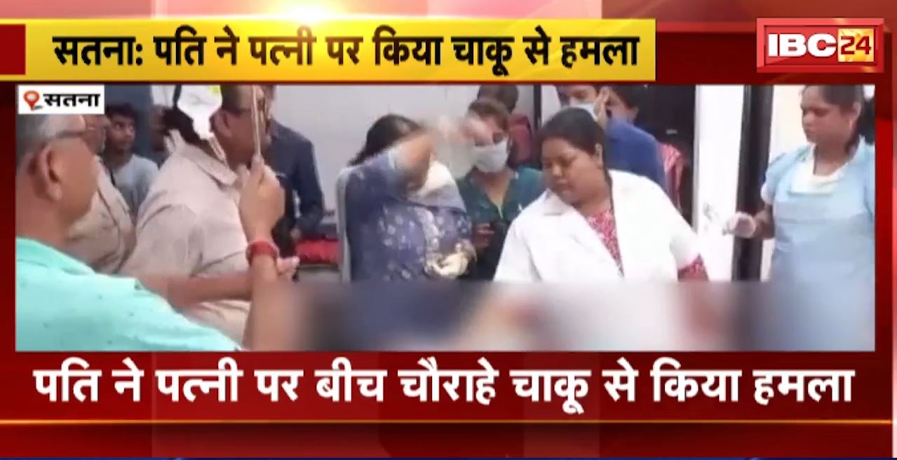 Satna Crime News :पति ने पत्नी पर चाकू से किया हमला। पैसे को लेकर हुआ था विवाद
