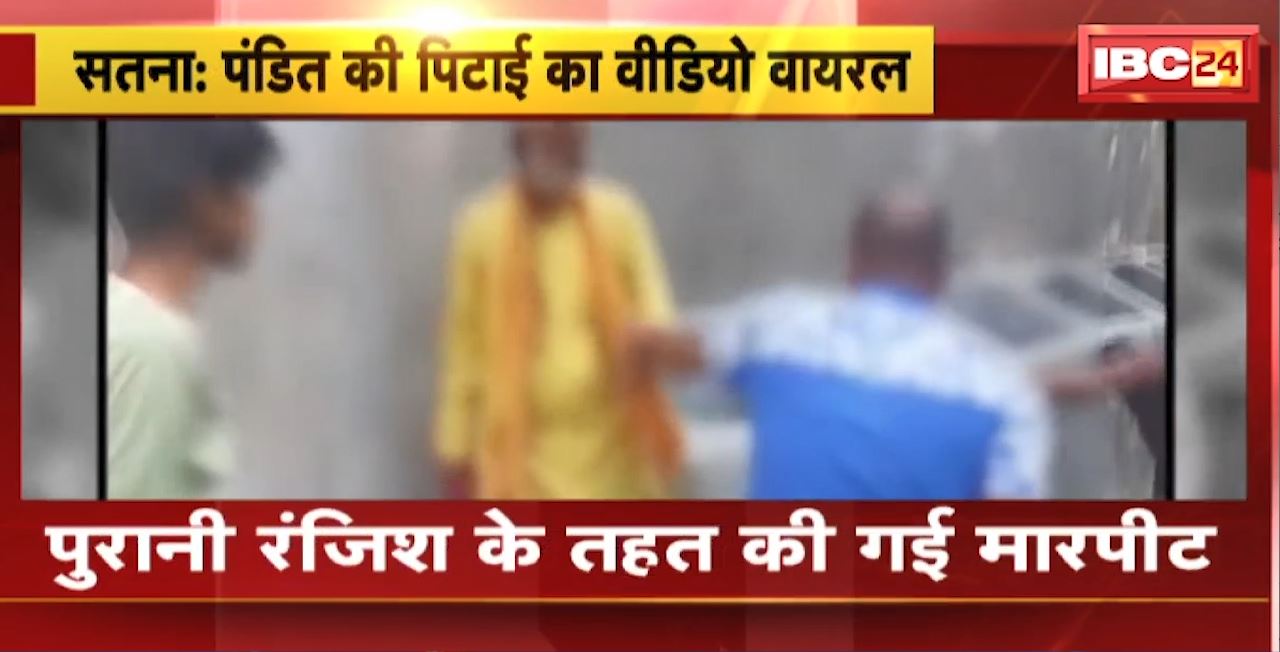 Satna Crime News : पंडित की पिटाई का Video Viral। गांव में दान दक्षिणा लेने गया था पंडित। देखिए पूरा मामला