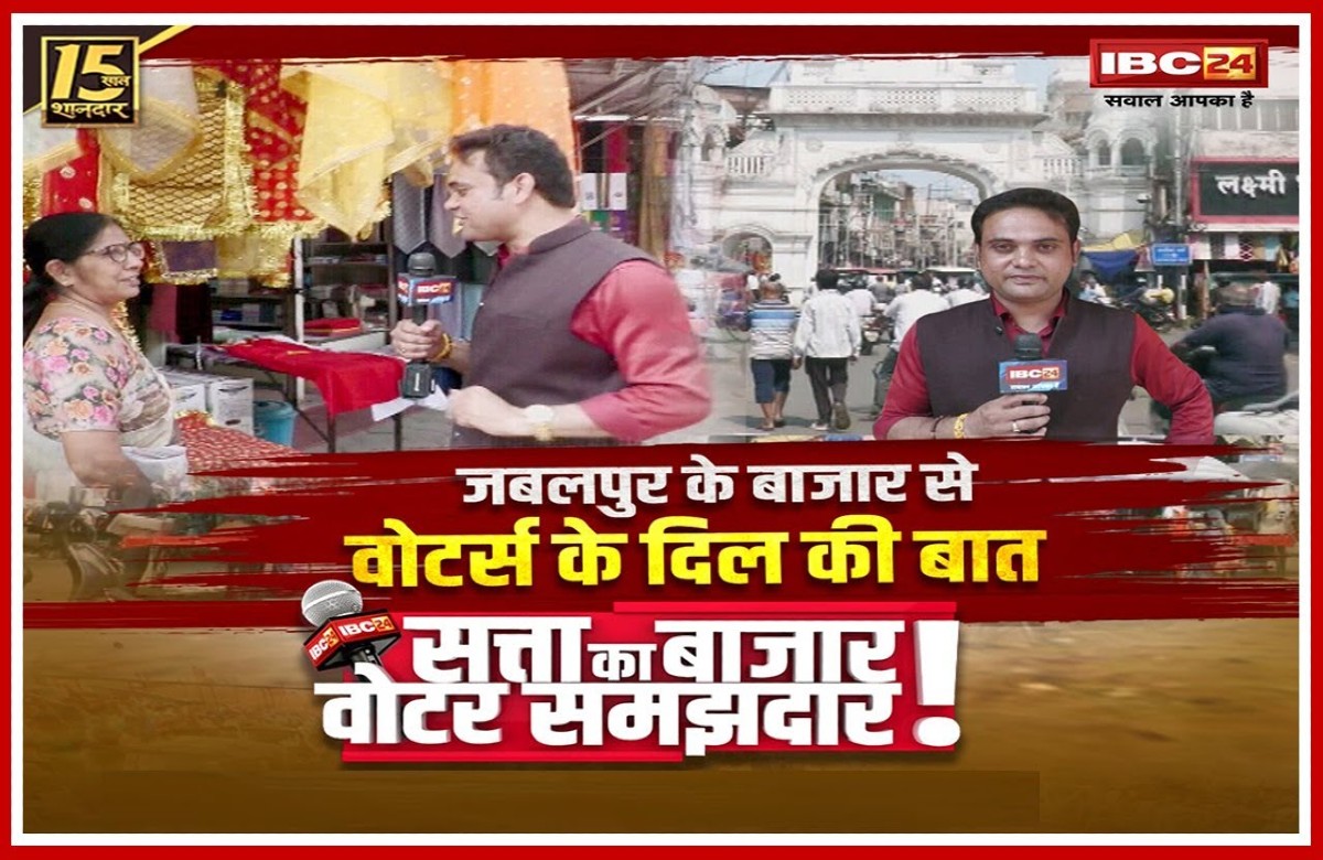 Satta Ka Bazar Voter Samajhdar : जबलपुर के वोटर किसे देंगे जनादेश? क्या है बाजार का चुनावी मूड? देखिए जनता की राय..