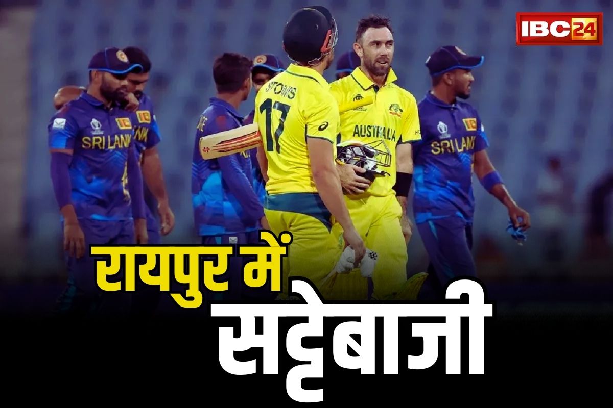 Raipur Mein Sattebaji: विश्वकप के मुकाबले में बड़ा सट्टा.. फ़्लैट में बैठ लगाया जा रहा था दांव, 3 सटोरिये रंगे हाथ गिरफ्तार