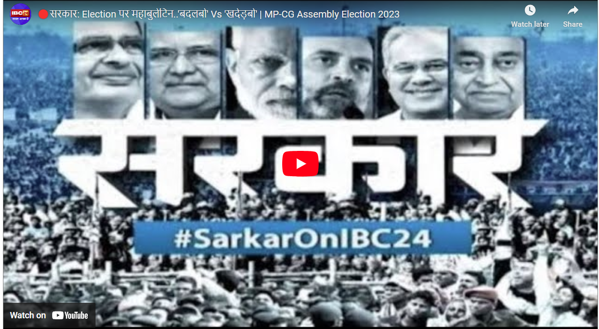 #SarkarOnIBC24: Election पर महाबुलेटिन..’बदलबो’ Vs ‘खदेड़बो’: भाजपा के “अब अऊ नई सहिबो बदल के रहिबो” के जवाब में कांग्रेस का “खदेड़बो खदेड़बो ए दारी भाजपा ल फेर ले खदेड़बो”