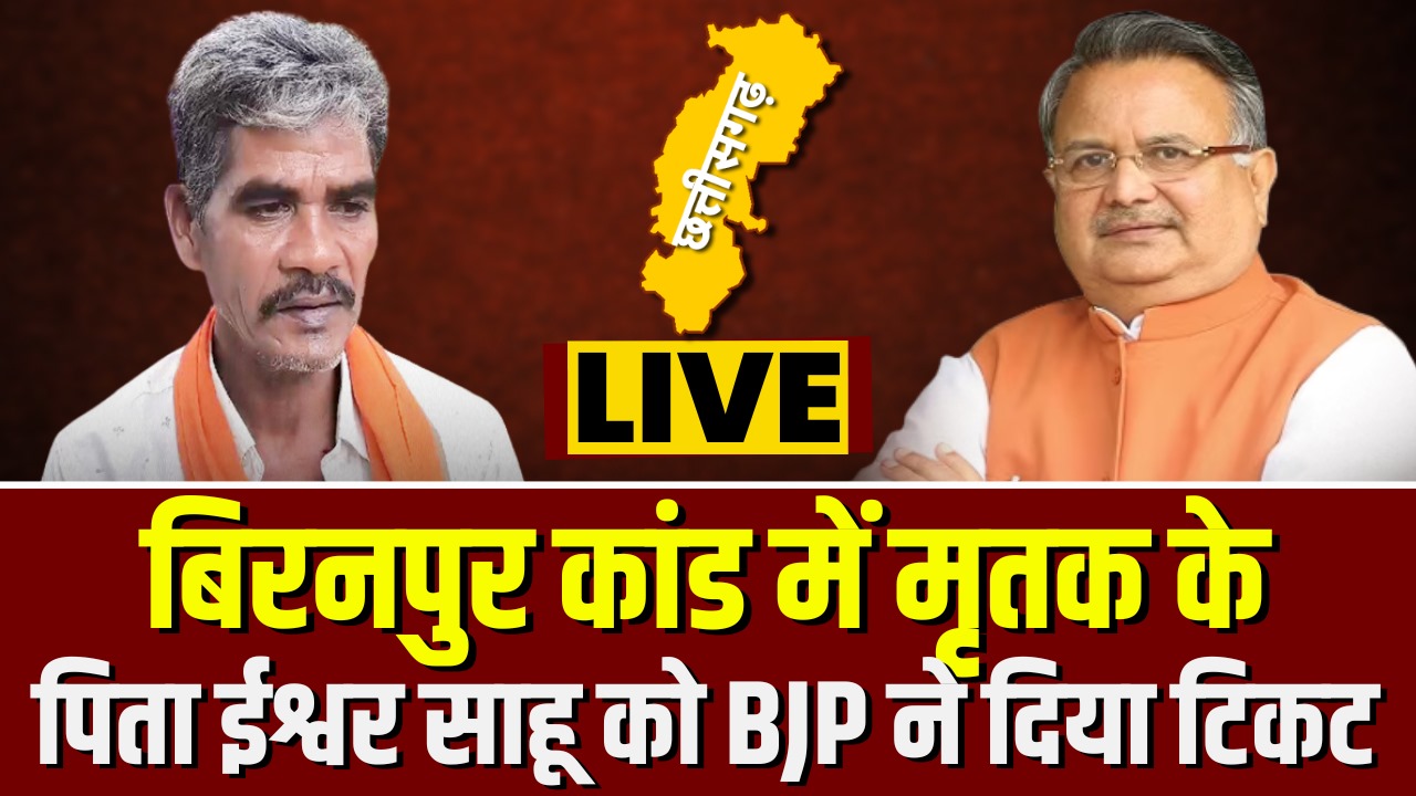 CG BJP Saja Assembly Candidate: बिरनपुर हिंसा में खोया था अपना बेटा.. अब BJP ने दिया टिकट.. IBC24 से कही ये बात