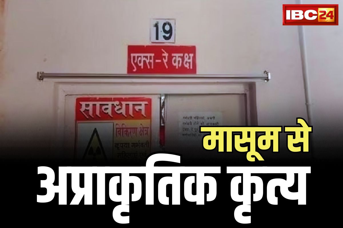 Korba News: अस्पताल के कर्मचा​री ने किया नाबालिग बच्चे के साथ अप्राकृतिक कृत्य, प्रबंधन ने किया बर्खास्त