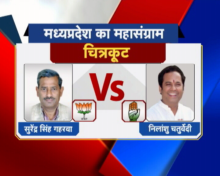 विधानसभा सीट: चित्रकूट भाजपा: सुरेंद्र सिंह गहरवा कांग्रेस: निलांशु चतुर्वेदी