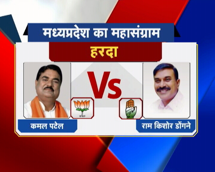विधानसभा सीट: हरदा भाजपा: कमल पटेल कांग्रेस: राम किशोर डोंगने