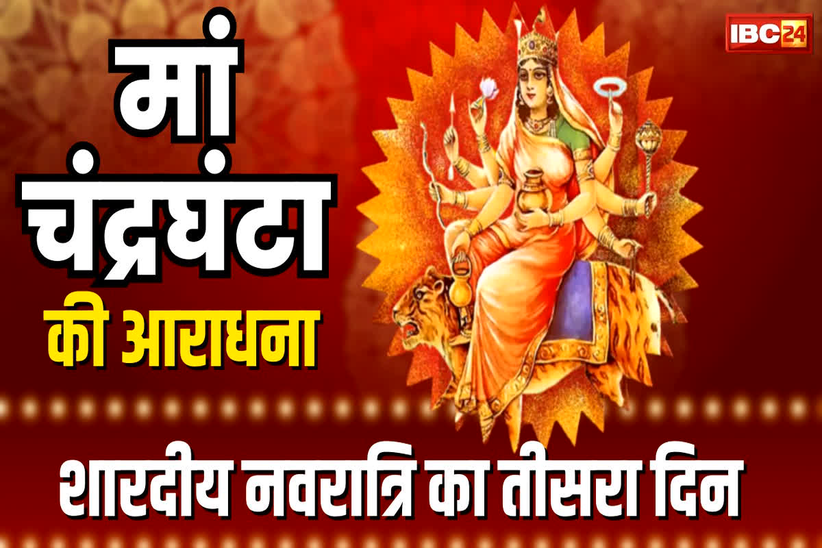 Shardiya Navratri 2023: नवरात्रि का तीसरा दिन आज, जानें पूजन विधि के साथ कैसे मिला मां चंद्रघंटा को उनका नाम…