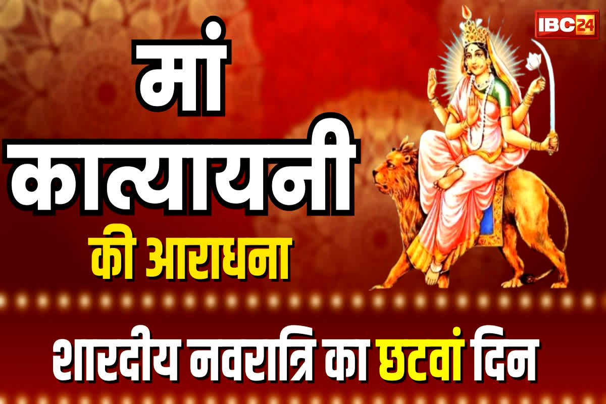 Shardiya Navratri 2023: शारदीय नवरात्रि के छठे दिन करें मां कात्यायनी की पूजा, विशेष मंत्र के साथ जानें पूजन विधि…