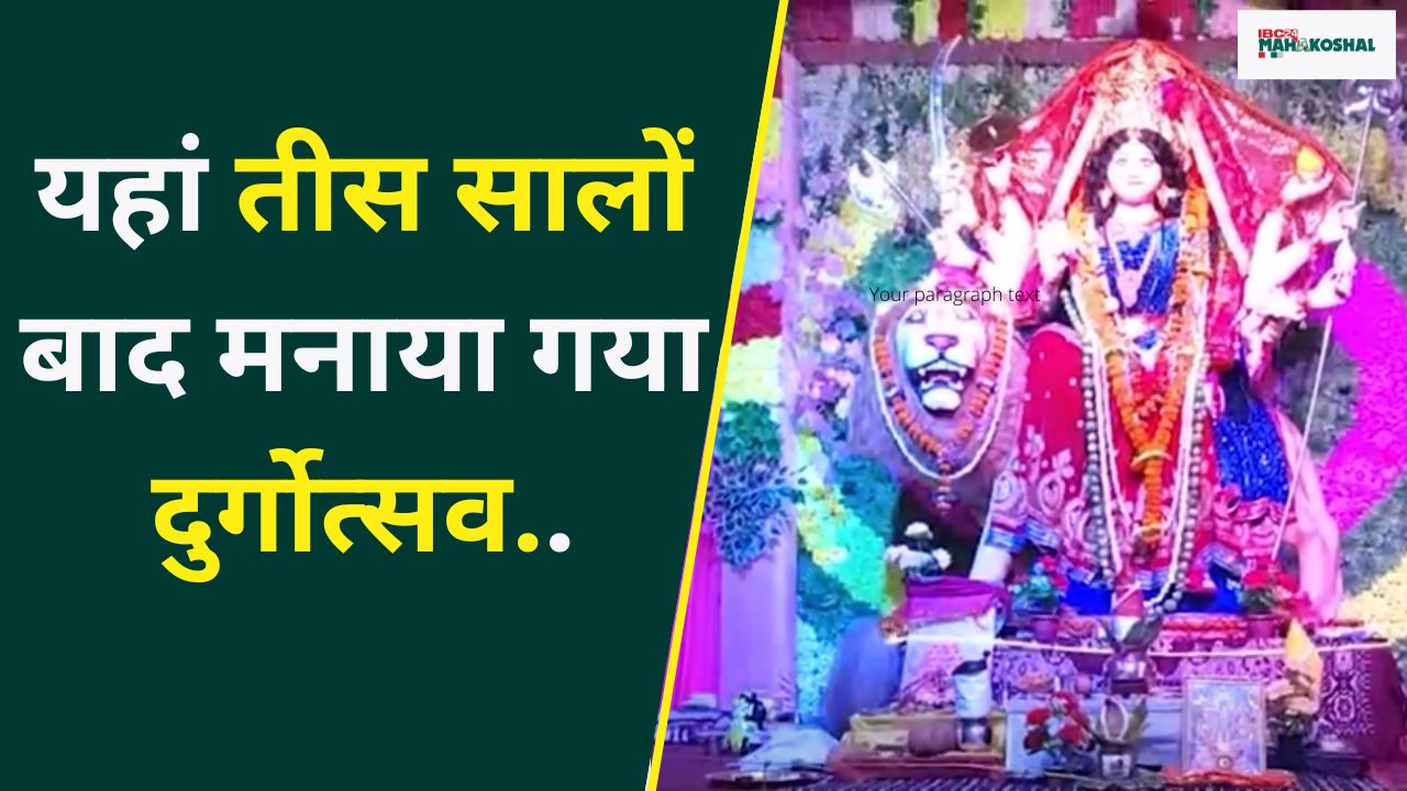 Shardiya Navratri Special 2023 : यहां तीस सालों बाद मनाया गया दुर्गोत्सव..! रामायण के छंद से जुड़ा है गांव और दुर्गोत्सव समिति का नाम
