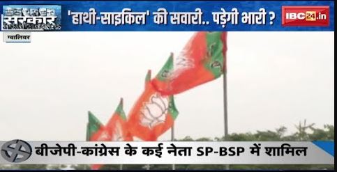 Gwalior-Chambal संभाग में बगावत बिगाड़ेगी खेल ? BJP-Congress के कई नेता SP-BSP में शामिल