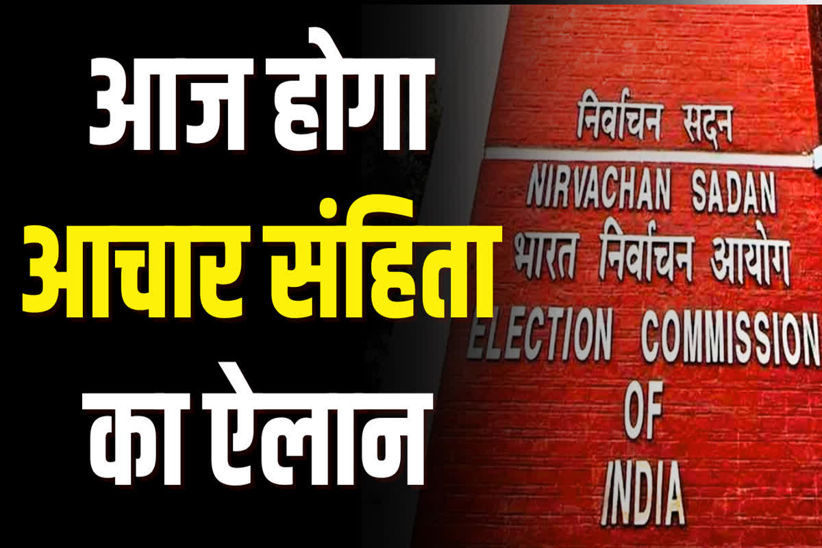 Achar Sanhita in Rajasthan 2023 Date: राजस्थान में इस बार एक ही चरण में होगा चुनाव! आज हो जाएगा चुनाव की तारीखों का ऐलान
