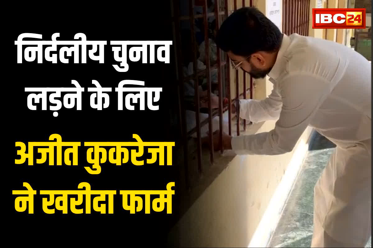 Raipur North Assembly Election: रायपुर उत्तर से बढ़ सकती है कांग्रेस की मुश्किलें! हजारों समर्थक के साथ अजीत कुकरेजा ने दाखिल किया नामांकन