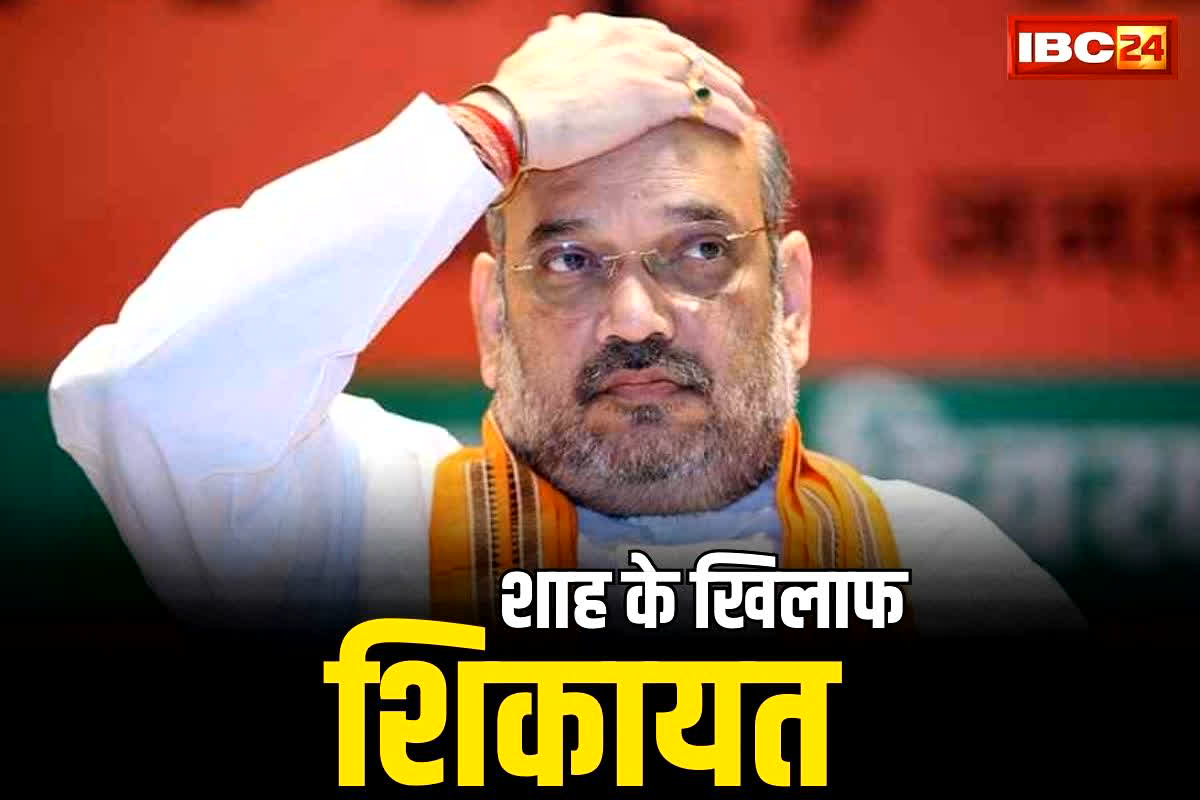 CG Vidhansabha Chunav 2023: कांग्रेस ने अमित शाह के खिलाफ राज्य निर्वाचन आयोग के पास की शिकायत, चुनाव प्रचार पर प्रतिबंध लगाने की मांग