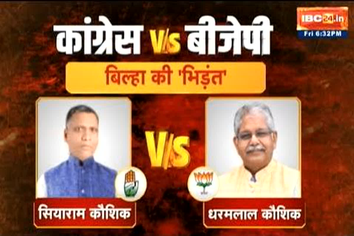 KISME KITNA HAI DUM : बिल्हा में कौशिक Vs कौशिक की ‘भिड़ंत’ में कौन मारेगा बाजी, देखें ख़ास रिपोर्ट