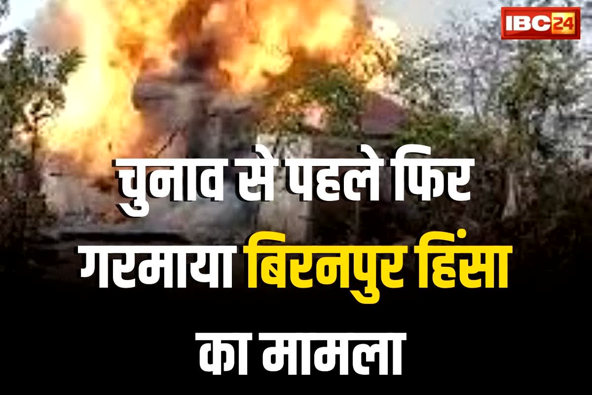 CG Vidhansabha Chunav 2023: चुनाव से पहले फिर गरमाया बिरनपुर हिंसा का मामला, केदार गुप्ता ने सरकार पर लगाए ये गंभीर आरोप