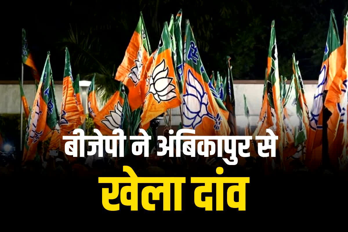 CG BJP Candidate 4th list: बीजेपी ने अंबिकापुर से इस उम्मीदवार पर खेला दांव, टीएस सिंह देव के खिलाफ उतारा चुनावी मैदान में