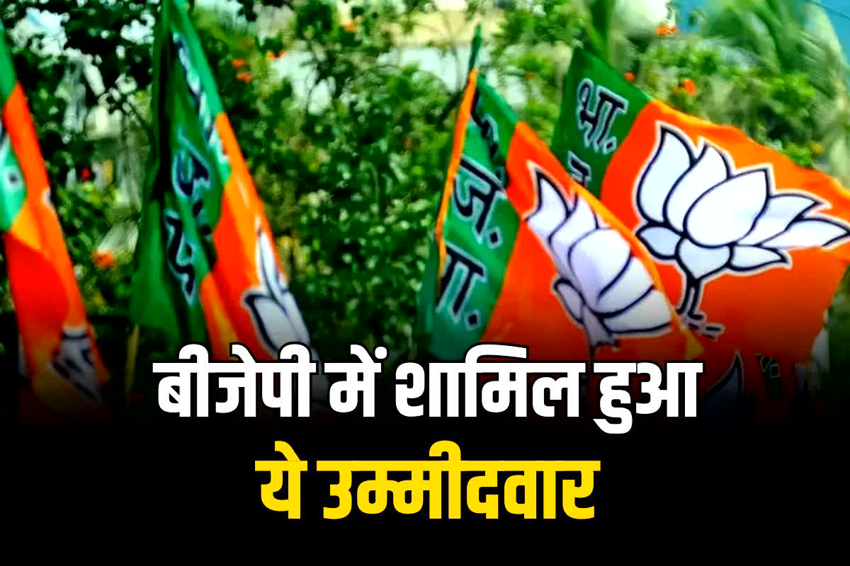 Vidhan Sabha Chunav 2023: चुनाव से पहले इस उम्मीदवार ने दिया धोखा, अब बीजेपी में हुए शामिल, इस सीट से पार्टी ने बनाया था कैंडिडेट