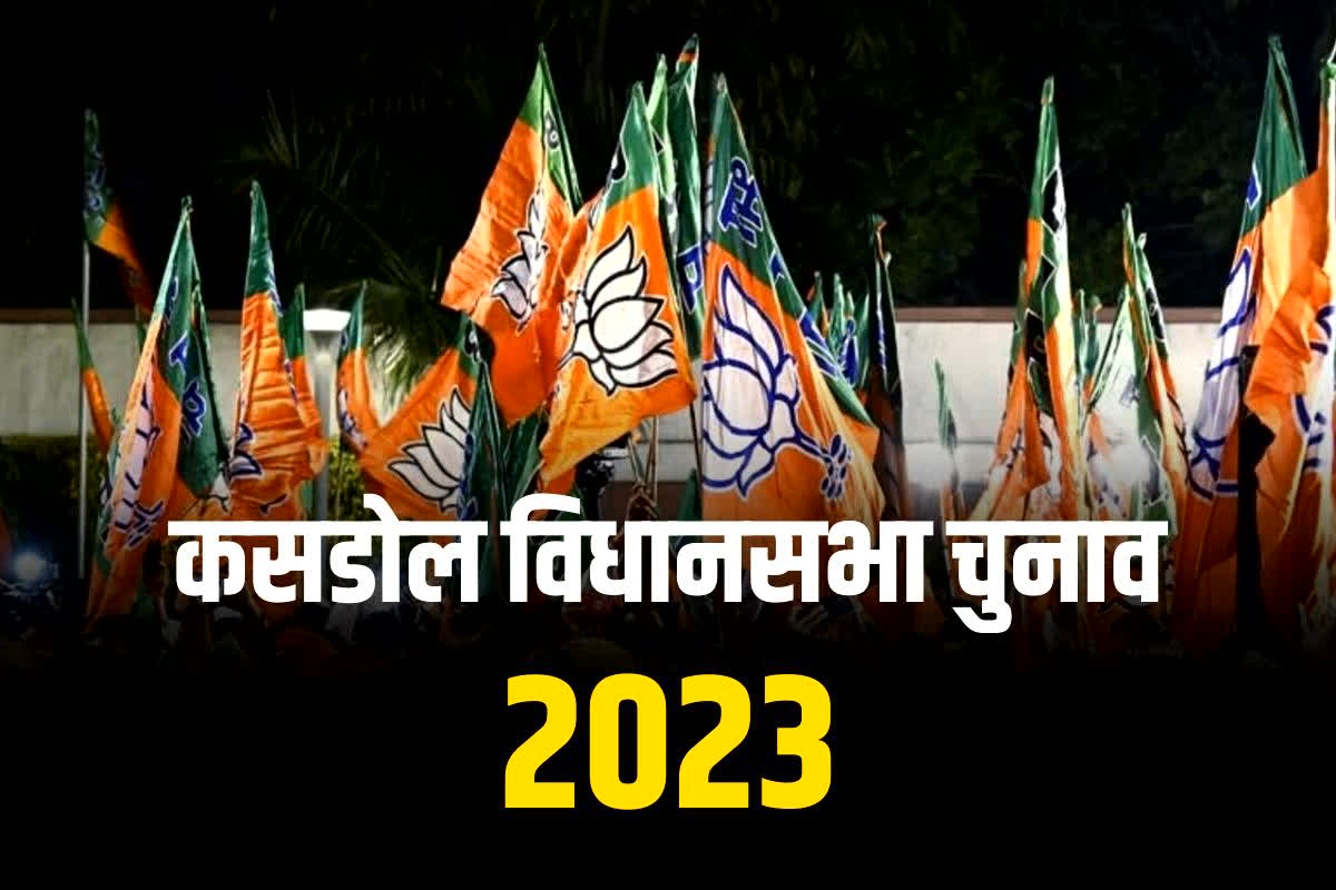 CG BJP Candidate Final list: बीजेपी ने कसडोल पूर्व विधानसभा अध्यक्ष की जगह इस नए चेहरे पर जताया भरोसा, अब कांग्रेस को देंगे बड़ी चुनौती